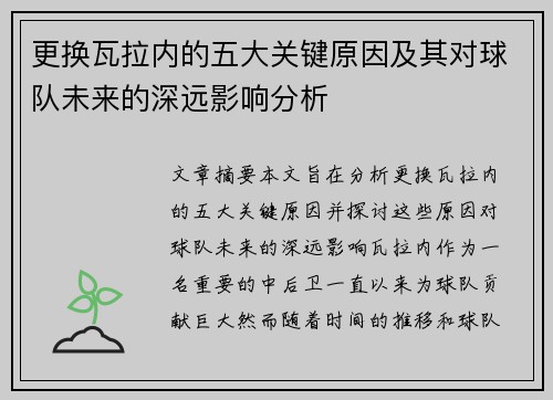 更换瓦拉内的五大关键原因及其对球队未来的深远影响分析 更换瓦拉内的五大关键原因及其对球队未来的深远影响分析