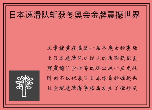 日本速滑队斩获冬奥会金牌震撼世界