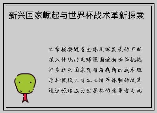 新兴国家崛起与世界杯战术革新探索