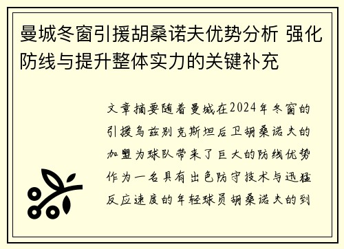 曼城冬窗引援胡桑诺夫优势分析 强化防线与提升整体实力的关键补充