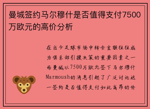 曼城签约马尔穆什是否值得支付7500万欧元的高价分析