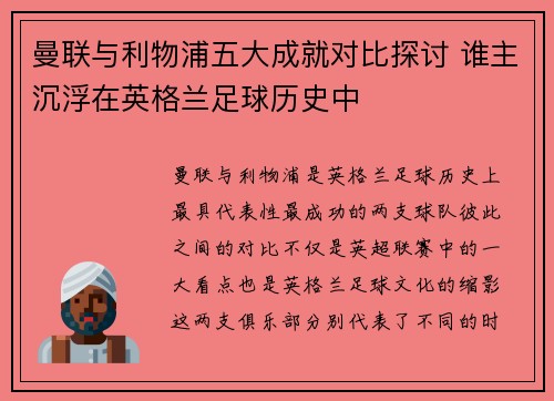 曼联与利物浦五大成就对比探讨 谁主沉浮在英格兰足球历史中