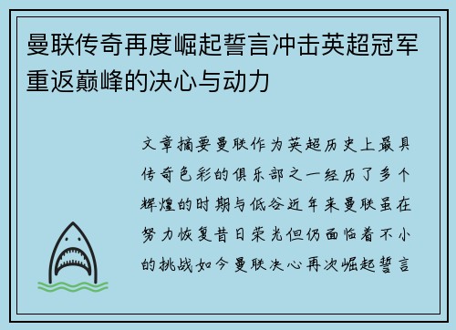 曼联传奇再度崛起誓言冲击英超冠军重返巅峰的决心与动力