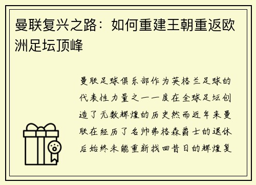 曼联复兴之路：如何重建王朝重返欧洲足坛顶峰