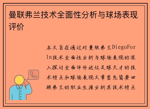 曼联弗兰技术全面性分析与球场表现评价