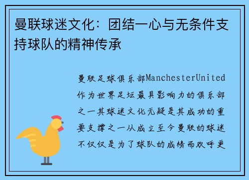 曼联球迷文化：团结一心与无条件支持球队的精神传承