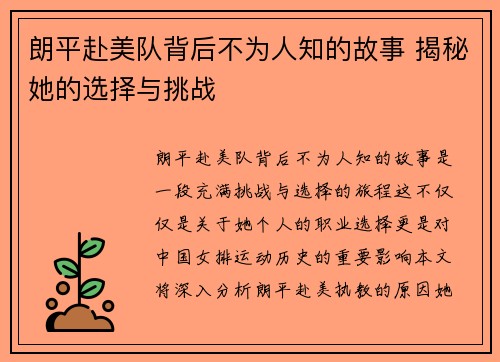 朗平赴美队背后不为人知的故事 揭秘她的选择与挑战