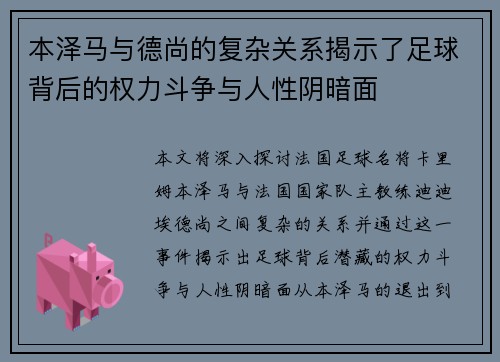 本泽马与德尚的复杂关系揭示了足球背后的权力斗争与人性阴暗面
