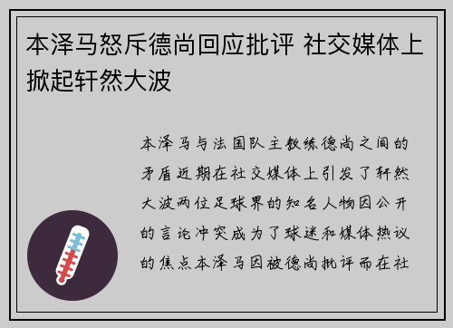本泽马怒斥德尚回应批评 社交媒体上掀起轩然大波