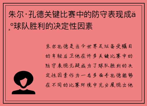 朱尔·孔德关键比赛中的防守表现成为球队胜利的决定性因素 朱尔·孔德关键比赛中的防守表现成为球队胜利的决定性因素