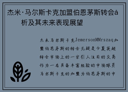 杰米·马尔斯卡克加盟伯恩茅斯转会分析及其未来表现展望 杰米·马尔斯卡克加盟伯恩茅斯转会分析及其未来表现展望