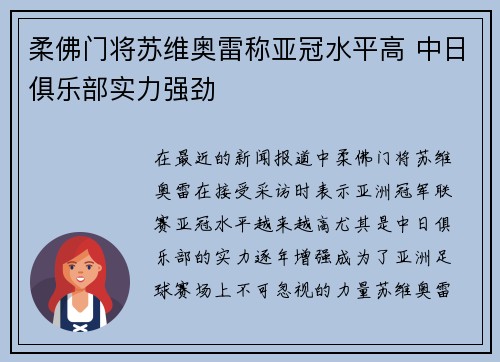 柔佛门将苏维奥雷称亚冠水平高 中日俱乐部实力强劲