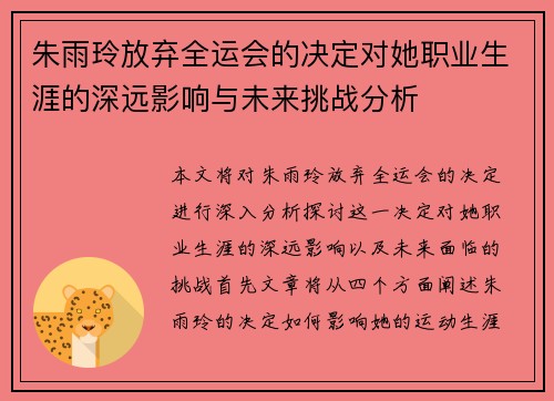 朱雨玲放弃全运会的决定对她职业生涯的深远影响与未来挑战分析