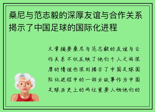 桑尼与范志毅的深厚友谊与合作关系揭示了中国足球的国际化进程