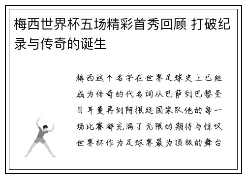 梅西世界杯五场精彩首秀回顾 打破纪录与传奇的诞生 梅西世界杯五场精彩首秀回顾 打破纪录与传奇的诞生