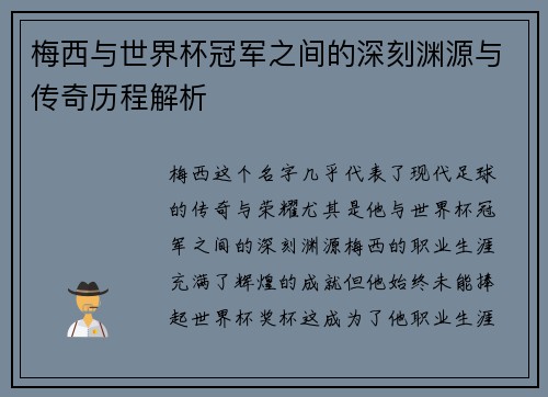 梅西与世界杯冠军之间的深刻渊源与传奇历程解析