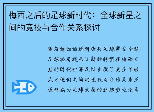 梅西之后的足球新时代：全球新星之间的竞技与合作关系探讨