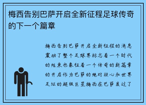 梅西告别巴萨开启全新征程足球传奇的下一个篇章