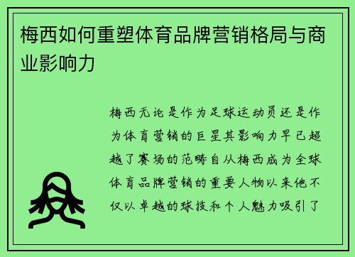 梅西如何重塑体育品牌营销格局与商业影响力