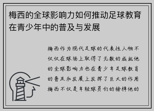 梅西的全球影响力如何推动足球教育在青少年中的普及与发展 梅西的全球影响力如何推动足球教育在青少年中的普及与发展