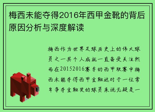 梅西未能夺得2016年西甲金靴的背后原因分析与深度解读