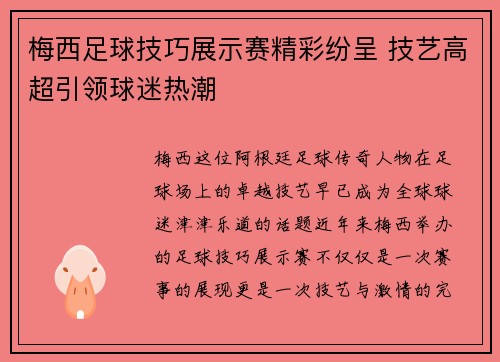 梅西足球技巧展示赛精彩纷呈 技艺高超引领球迷热潮