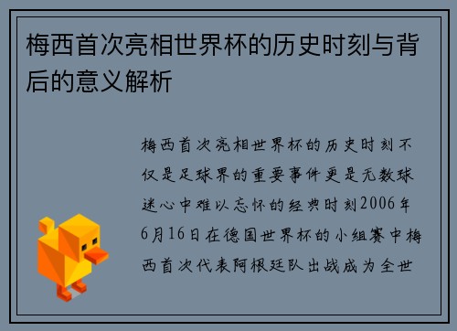 梅西首次亮相世界杯的历史时刻与背后的意义解析