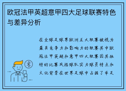 欧冠法甲英超意甲四大足球联赛特色与差异分析