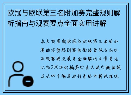 欧冠与欧联第三名附加赛完整规则解析指南与观赛要点全面实用讲解 欧冠与欧联第三名附加赛完整规则解析指南与观赛要点全面实用讲解