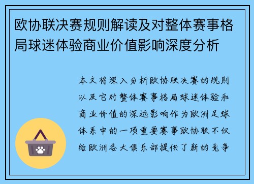 欧协联决赛规则解读及对整体赛事格局球迷体验商业价值影响深度分析