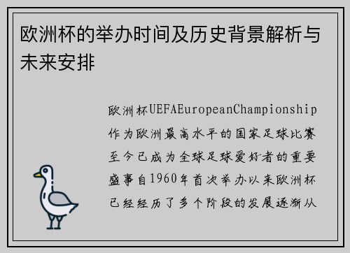 欧洲杯的举办时间及历史背景解析与未来安排