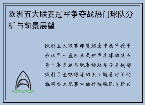欧洲五大联赛冠军争夺战热门球队分析与前景展望