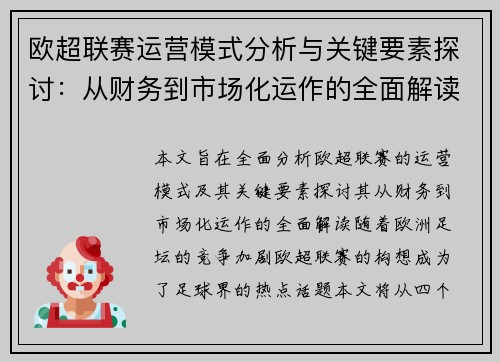 欧超联赛运营模式分析与关键要素探讨：从财务到市场化运作的全面解读