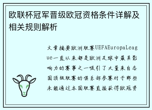欧联杯冠军晋级欧冠资格条件详解及相关规则解析 欧联杯冠军晋级欧冠资格条件详解及相关规则解析