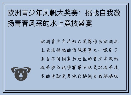 欧洲青少年风帆大奖赛：挑战自我激扬青春风采的水上竞技盛宴