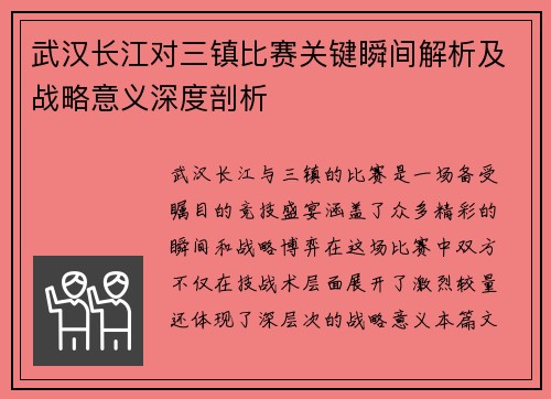 武汉长江对三镇比赛关键瞬间解析及战略意义深度剖析 武汉长江对三镇比赛关键瞬间解析及战略意义深度剖析