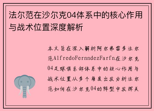 法尔范在沙尔克04体系中的核心作用与战术位置深度解析