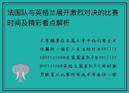 法国队与英格兰展开激烈对决的比赛时间及精彩看点解析
