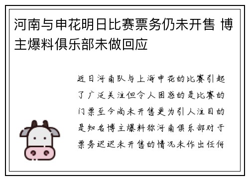 河南与申花明日比赛票务仍未开售 博主爆料俱乐部未做回应