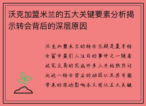 沃克加盟米兰的五大关键要素分析揭示转会背后的深层原因 沃克加盟米兰的五大关键要素分析揭示转会背后的深层原因
