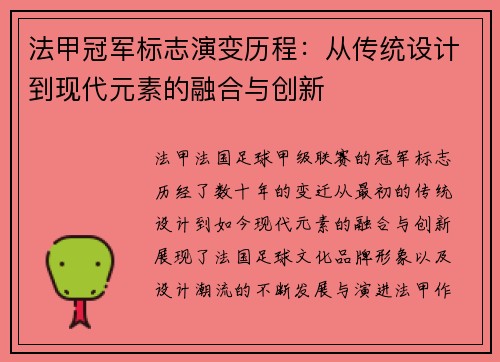 法甲冠军标志演变历程：从传统设计到现代元素的融合与创新