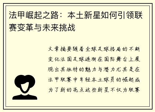 法甲崛起之路:本土新星如何引领联赛变革与未来挑战 法甲崛起之路:本土新星如何引领联赛变革与未来挑战