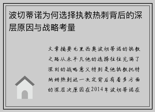 波切蒂诺为何选择执教热刺背后的深层原因与战略考量 波切蒂诺为何选择执教热刺背后的深层原因与战略考量