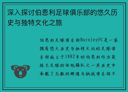 深入探讨伯恩利足球俱乐部的悠久历史与独特文化之旅 深入探讨伯恩利足球俱乐部的悠久历史与独特文化之旅