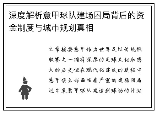 深度解析意甲球队建场困局背后的资金制度与城市规划真相 深度解析意甲球队建场困局背后的资金制度与城市规划真相