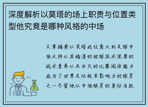 深度解析以莫塔的场上职责与位置类型他究竟是哪种风格的中场 深度解析以莫塔的场上职责与位置类型他究竟是哪种风格的中场