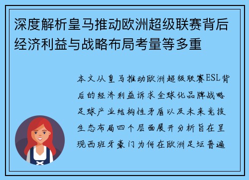 深度解析皇马推动欧洲超级联赛背后经济利益与战略布局考量等多重
