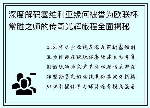 深度解码塞维利亚缘何被誉为欧联杯常胜之师的传奇光辉旅程全面揭秘