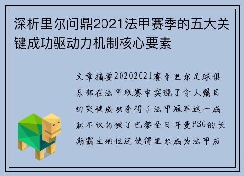 深析里尔问鼎2021法甲赛季的五大关键成功驱动力机制核心要素