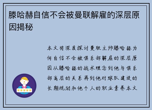 滕哈赫自信不会被曼联解雇的深层原因揭秘